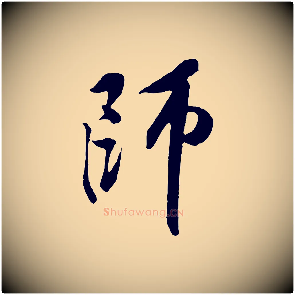 師毛笔行楷写法,摘自宋代黄山谷书争坐帖後