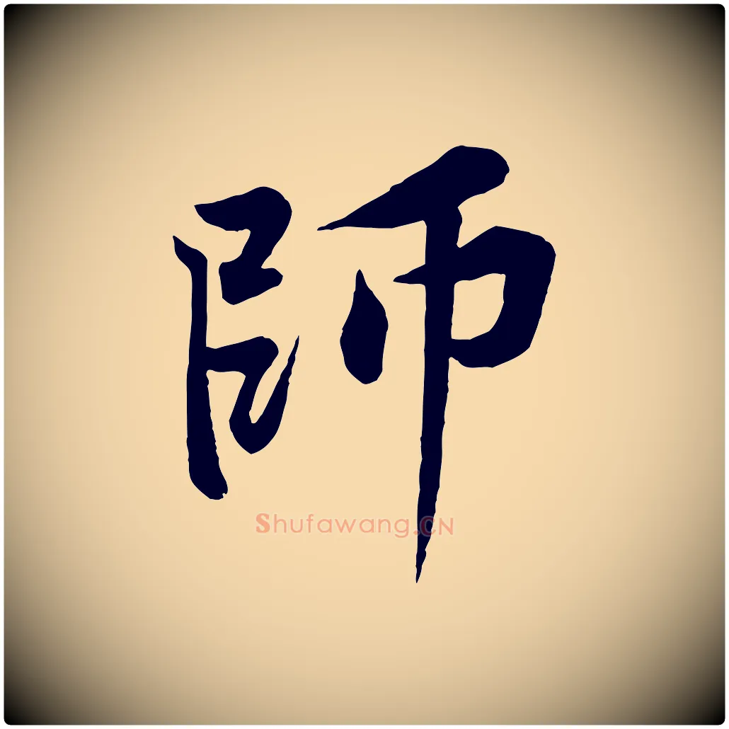 師毛笔行楷写法,摘自宋代黄山谷书争坐帖後