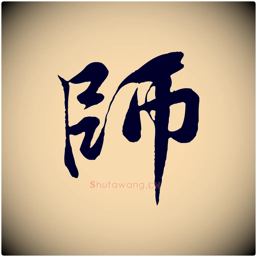 師毛笔行楷写法,摘自宋代黄山谷书争坐帖後