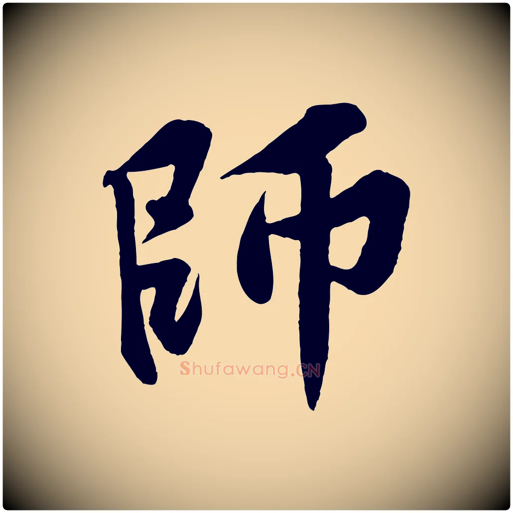 師毛笔行楷写法,摘自宋代黄山谷书争坐帖後