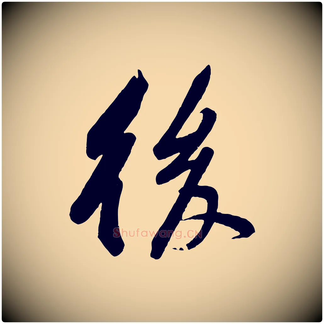 後毛笔行楷写法,摘自宋代黄山谷书争坐帖後