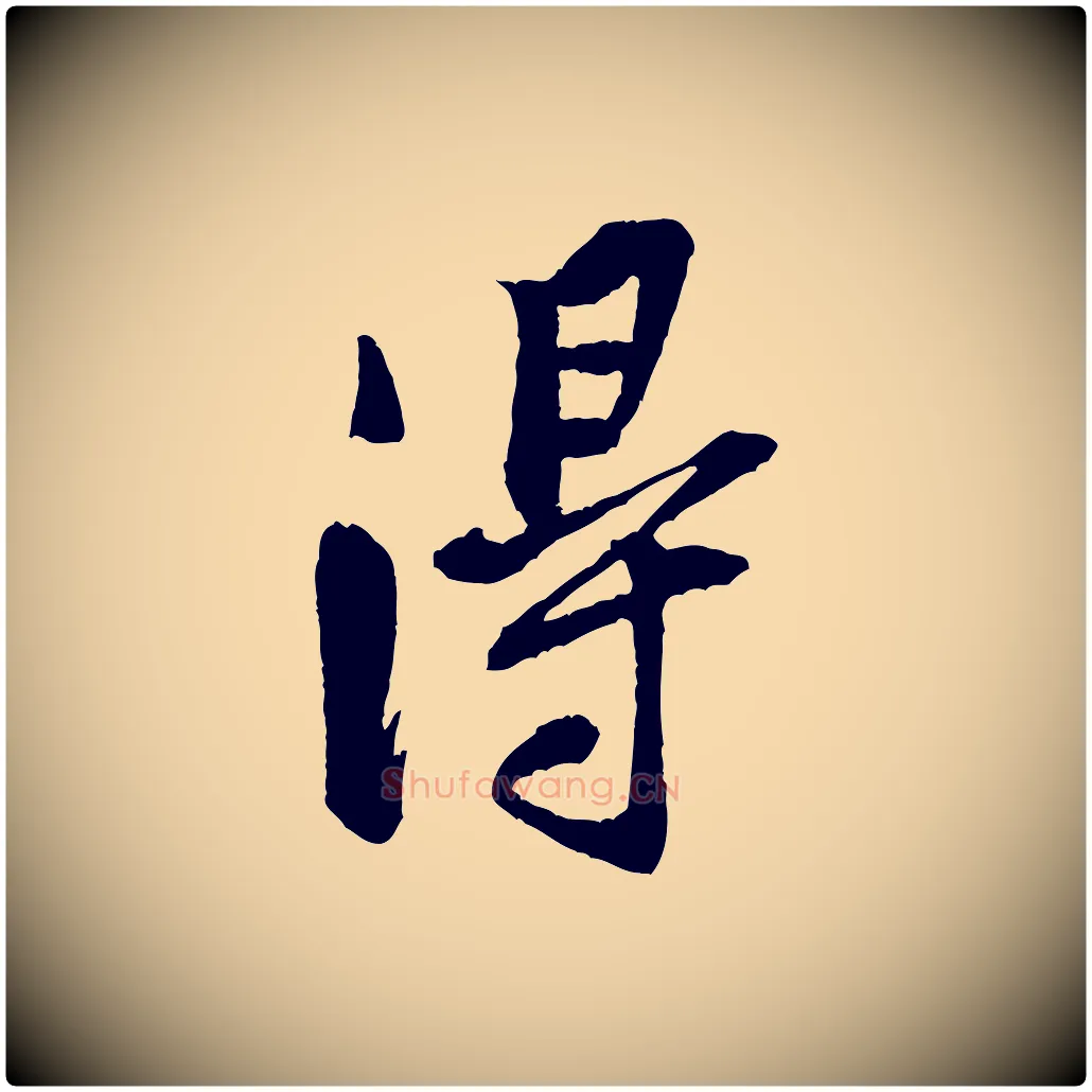 得毛笔行楷写法,摘自宋代黄山谷书争坐帖後
