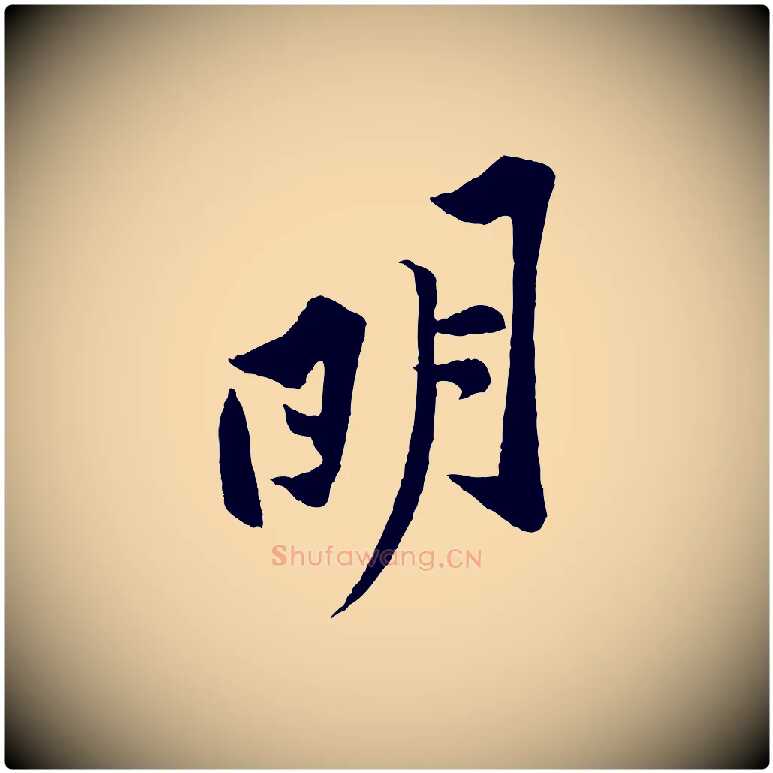 明毛笔行楷写法,摘自宋代黄山谷书争坐帖後