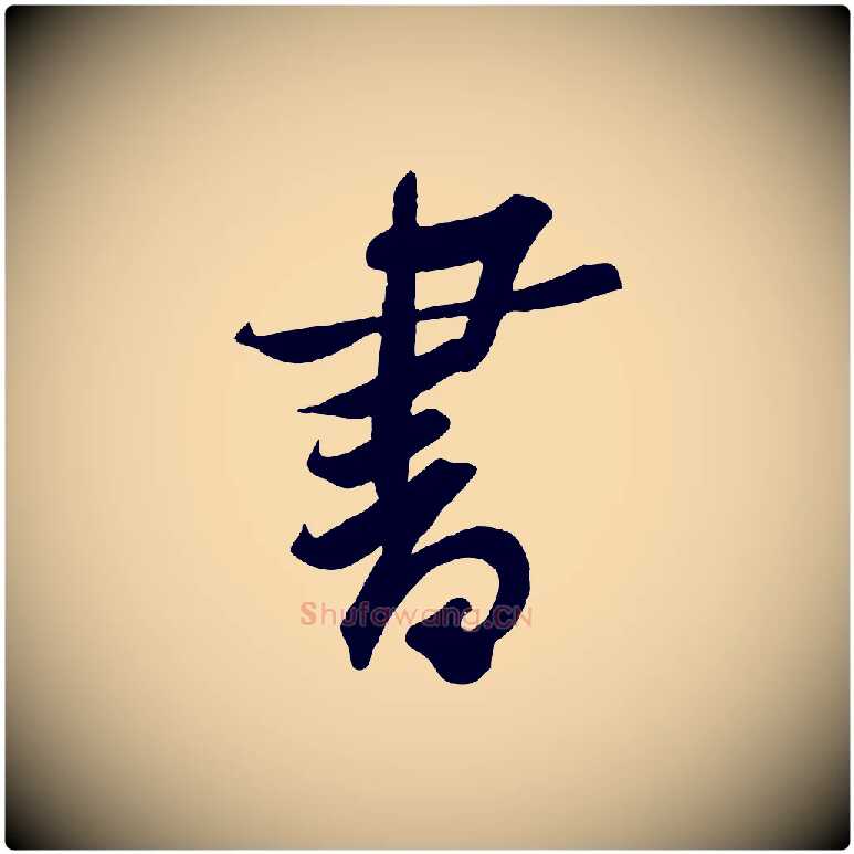 書毛笔行楷写法,摘自宋代黄山谷书争坐帖後