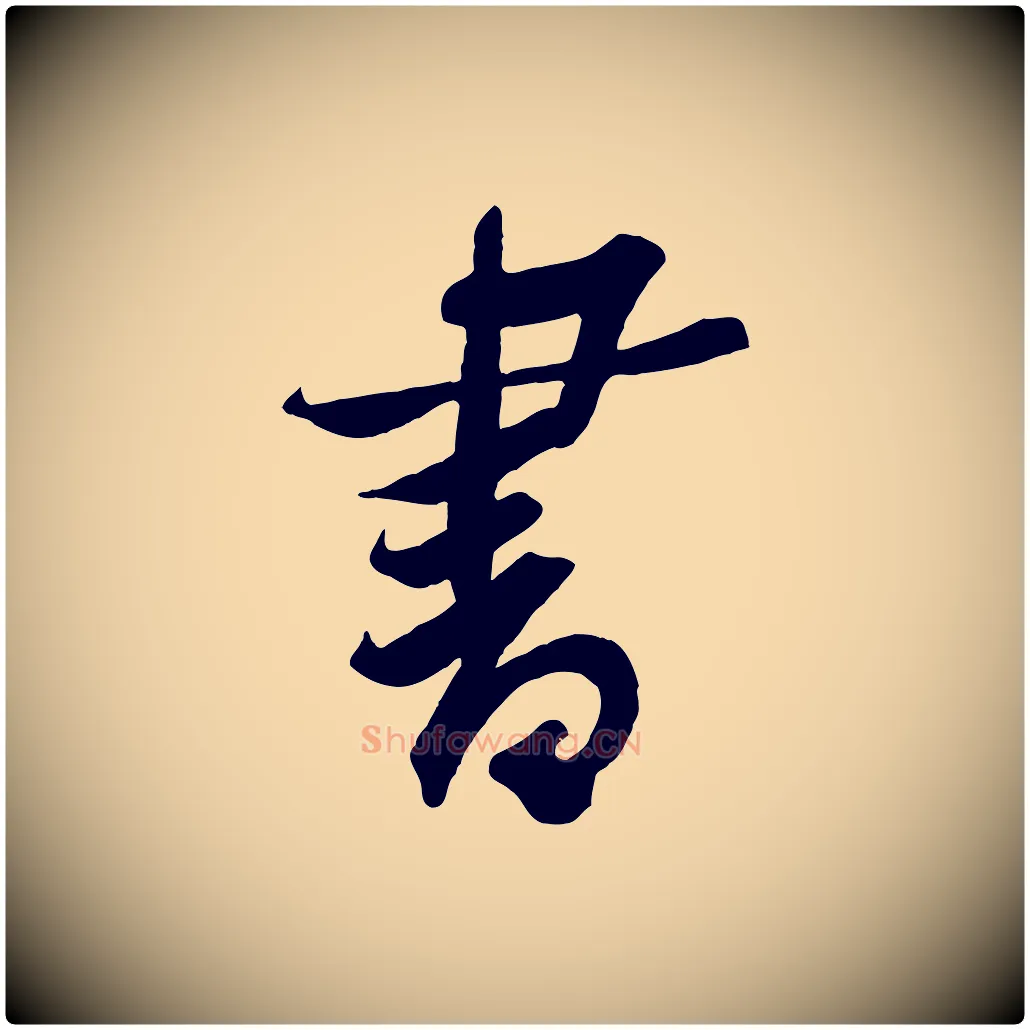 書毛笔行楷写法,摘自宋代黄山谷书争坐帖後