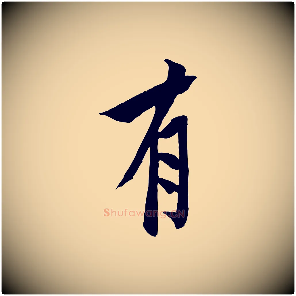 有毛笔行楷写法,摘自宋代黄山谷书争坐帖後