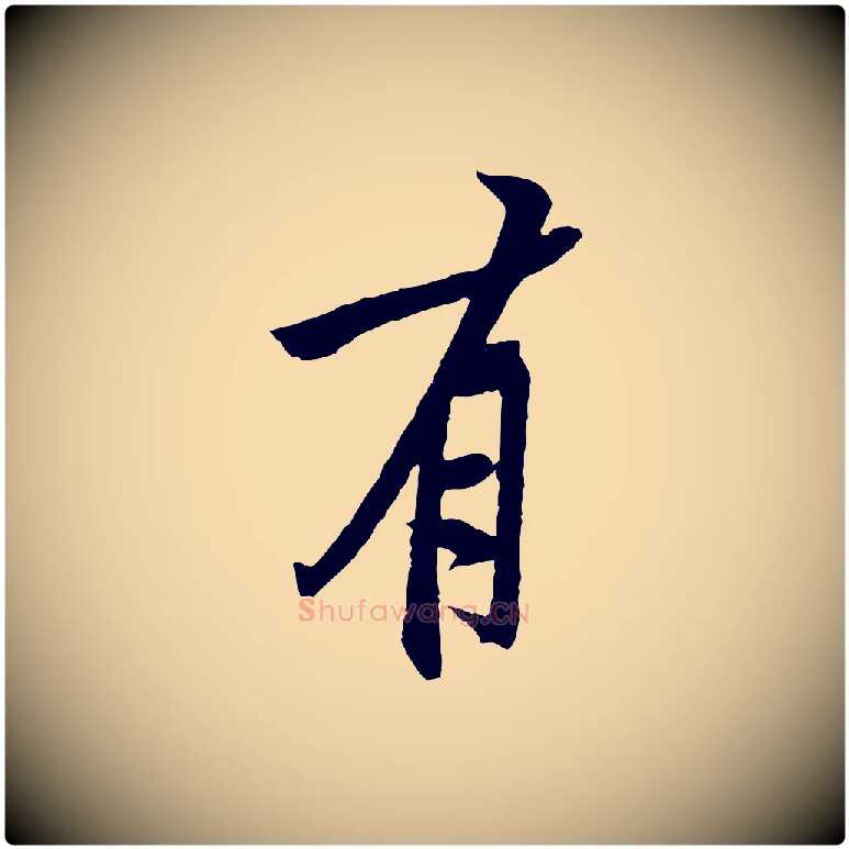 有毛笔行楷写法,摘自宋代黄山谷书争坐帖後