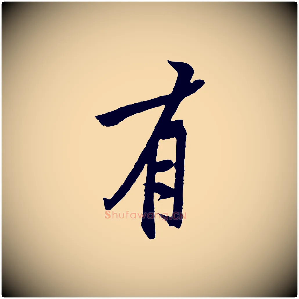 有毛笔行楷写法,摘自宋代黄山谷书争坐帖後