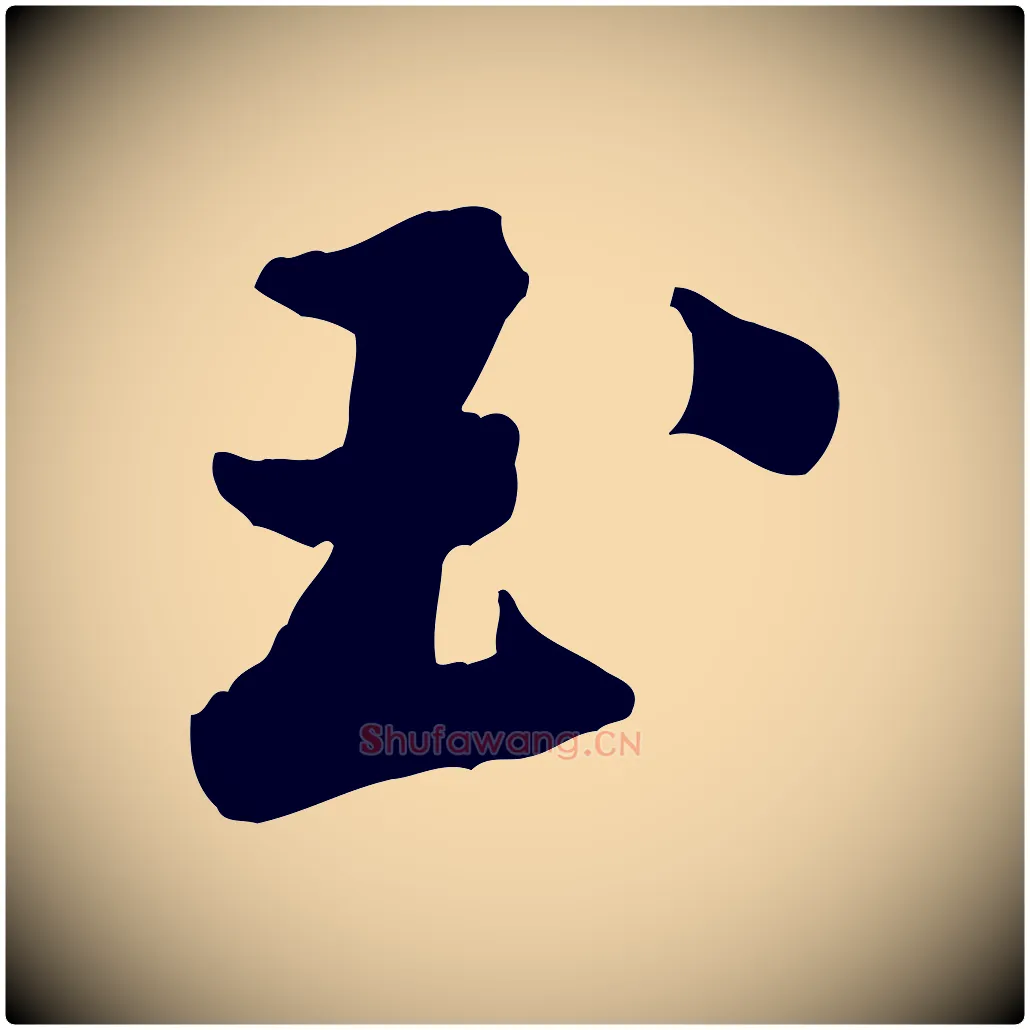 玉毛笔行楷写法,摘自宋代黄山谷书争坐帖後