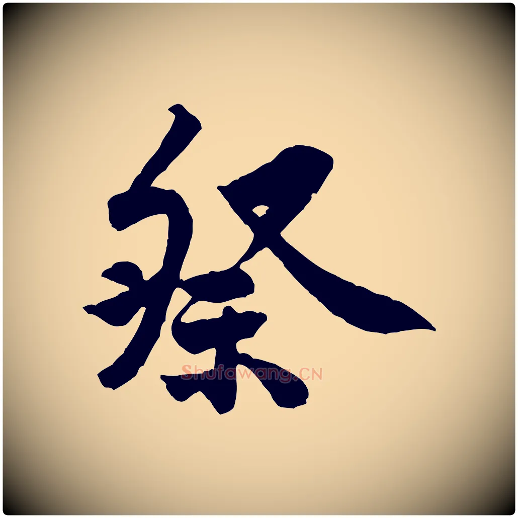 祭毛笔行楷写法,摘自宋代黄山谷书争坐帖後