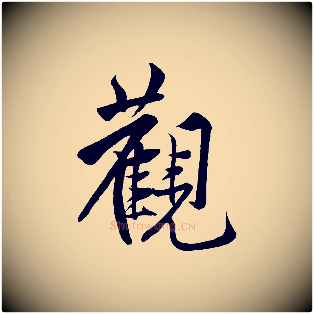 觀毛笔行楷写法,摘自宋代黄山谷书争坐帖後