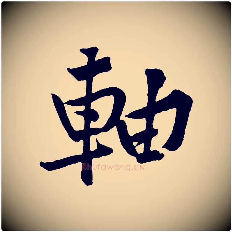 軸毛笔行楷写法,摘自宋代黄山谷书争坐帖後