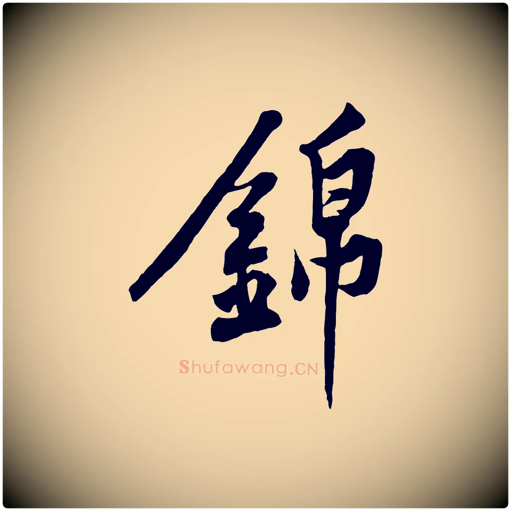 錦毛笔行楷写法,摘自宋代黄山谷书争坐帖後