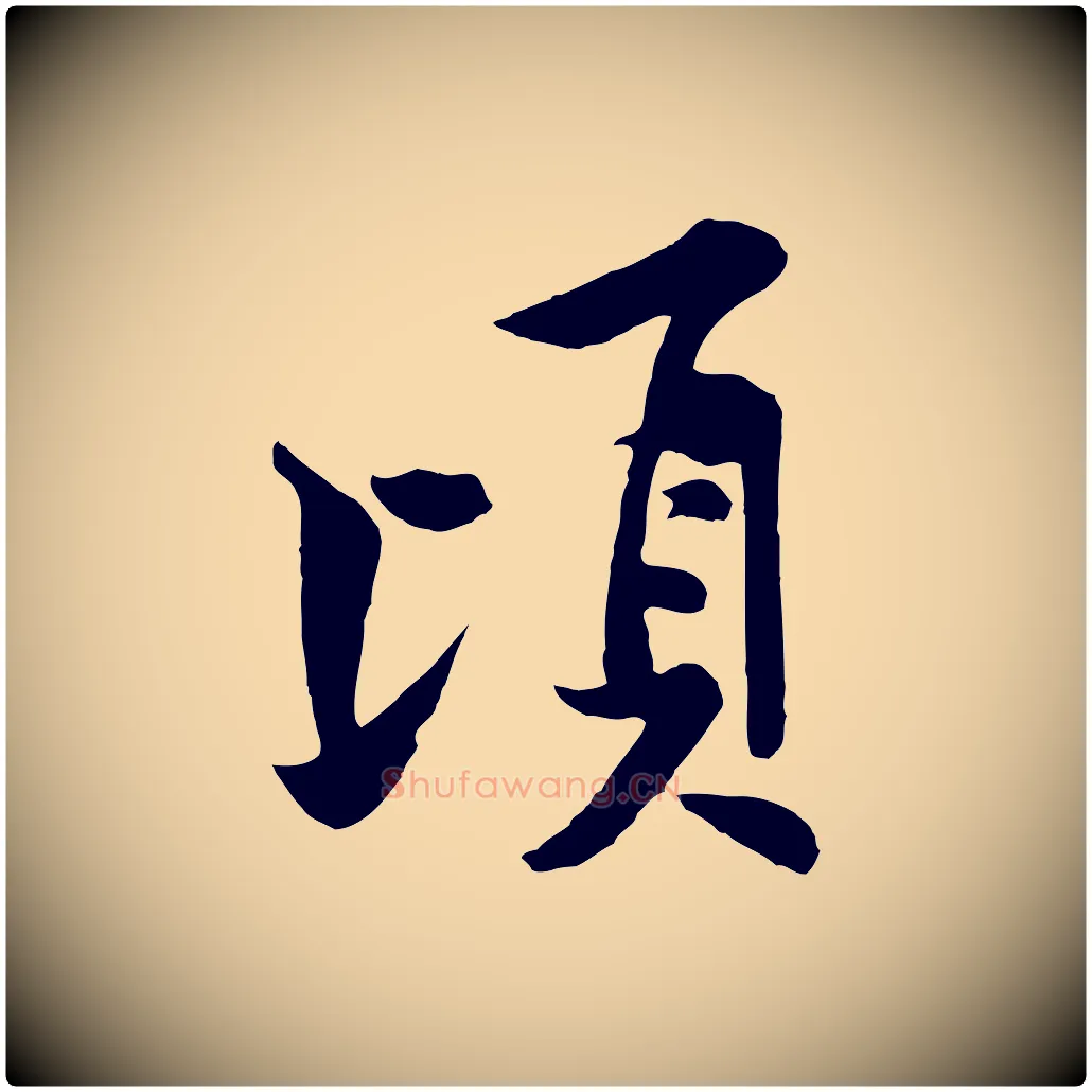頃毛笔行楷写法,摘自宋代黄山谷书争坐帖後
