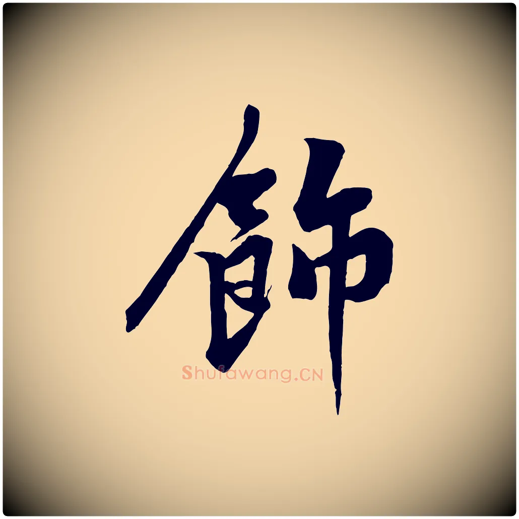 飾毛笔行楷写法,摘自宋代黄山谷书争坐帖後