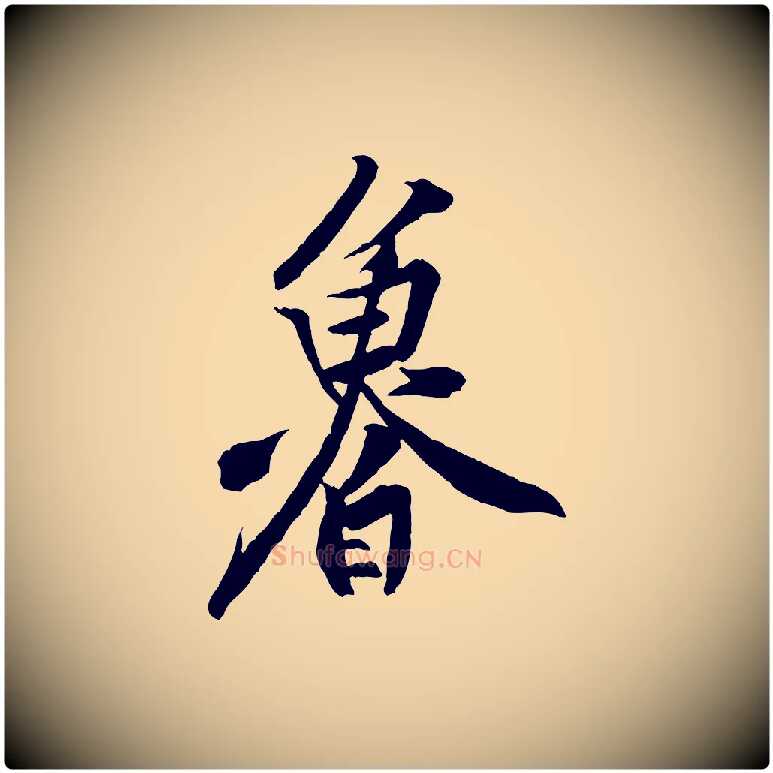 魯毛笔行楷写法,摘自宋代黄山谷书争坐帖後