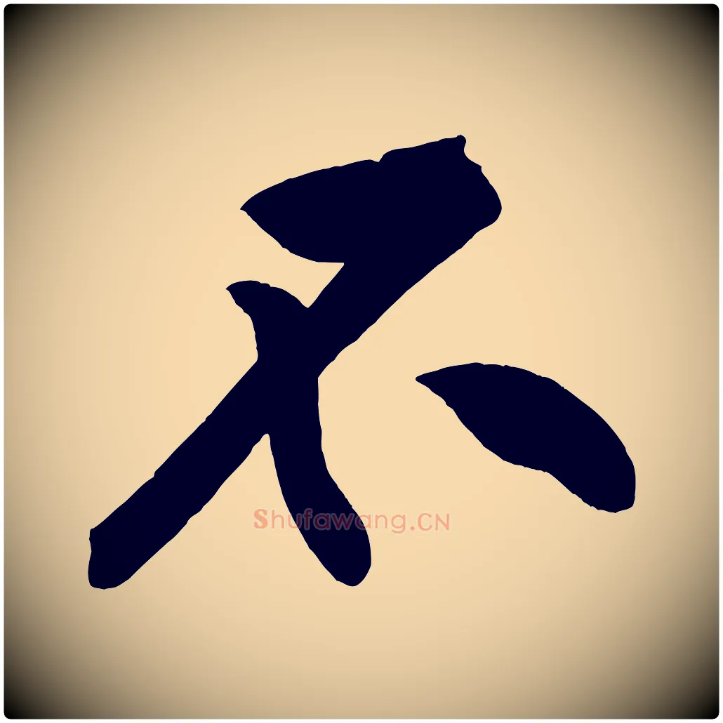 不毛笔行楷写法,摘自宋代黄山谷松风阁诗