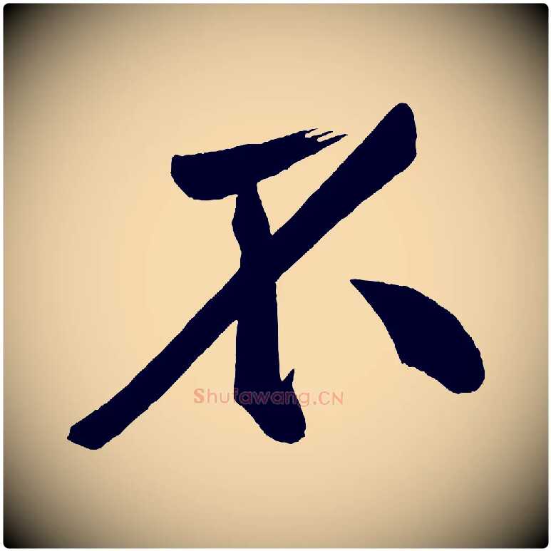 不毛笔行楷写法,摘自宋代黄山谷松风阁诗