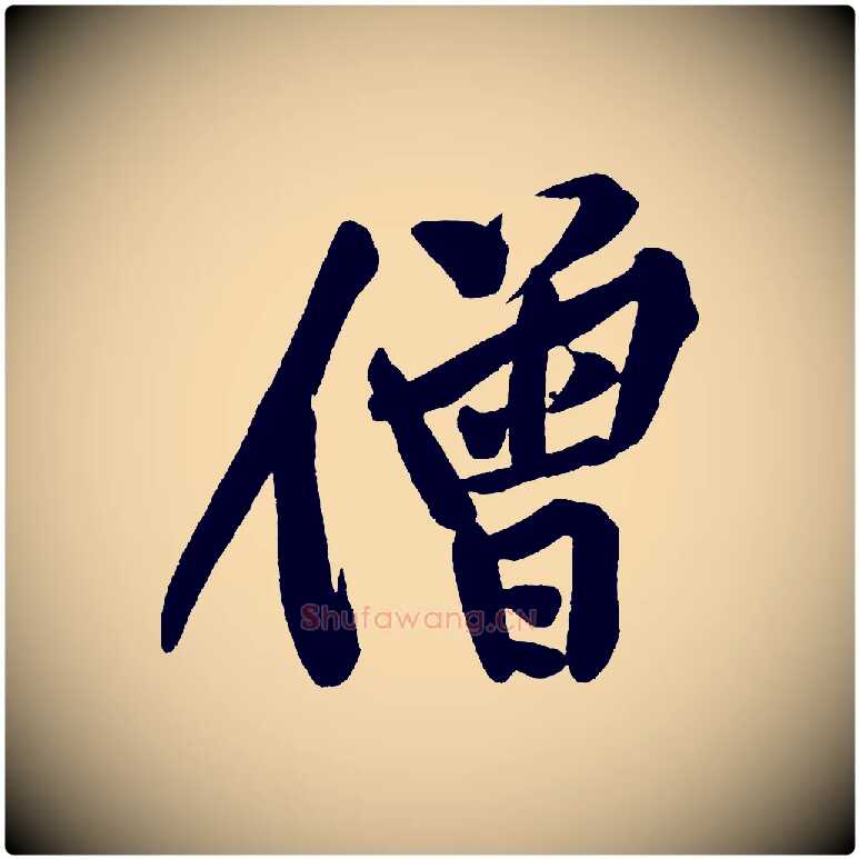 僧毛笔行楷写法,摘自宋代黄山谷松风阁诗