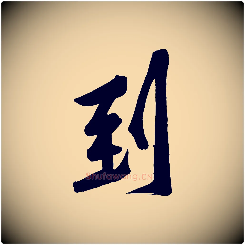到毛笔行楷写法,摘自宋代黄山谷松风阁诗
