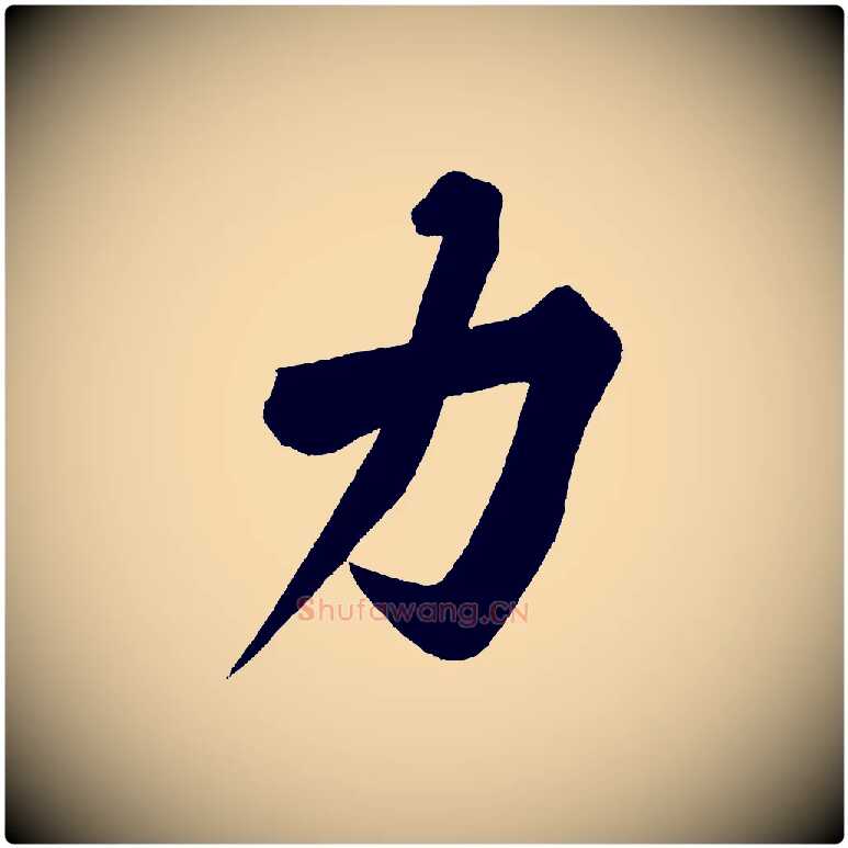 力毛笔行楷写法,摘自宋代黄山谷松风阁诗