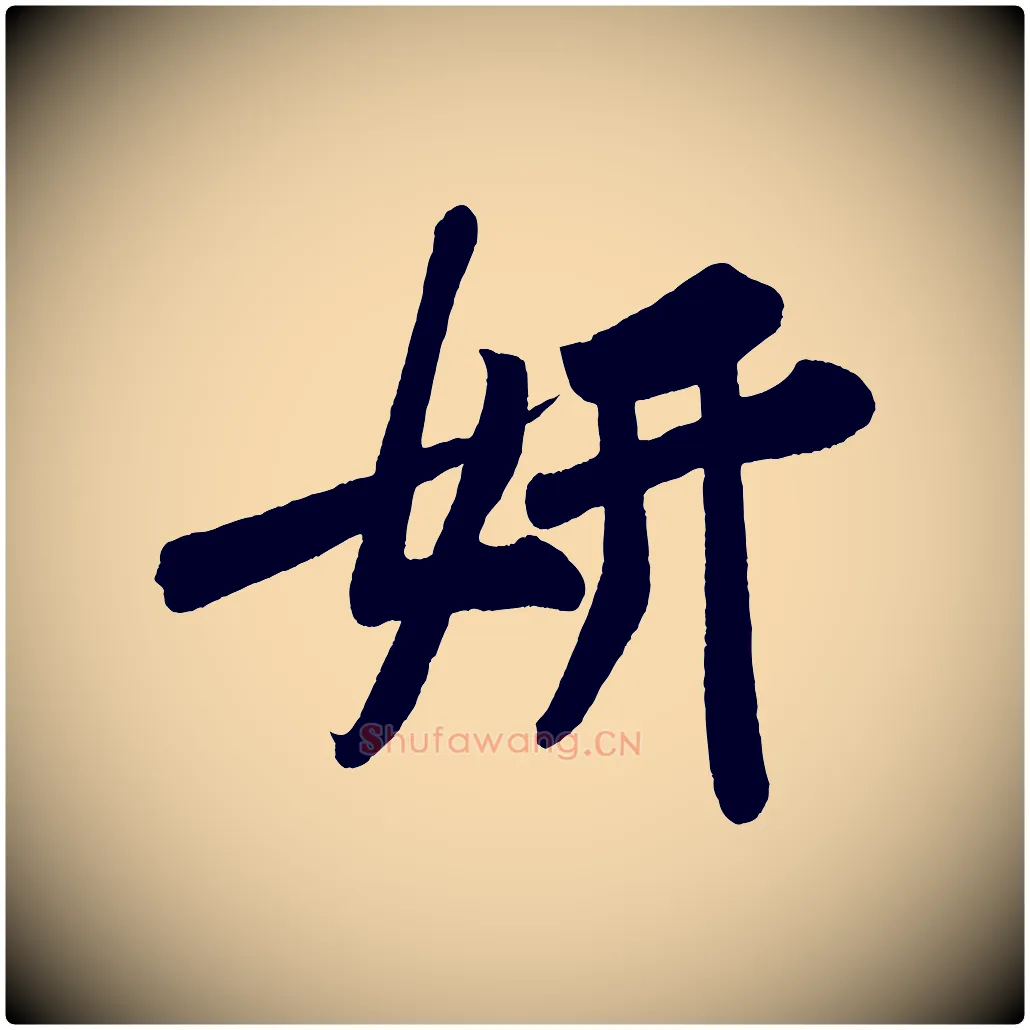 妍毛笔行楷写法,摘自宋代黄山谷松风阁诗
