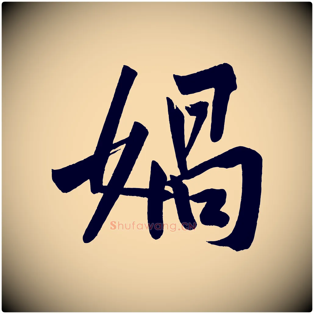 媧毛笔行楷写法,摘自宋代黄山谷松风阁诗