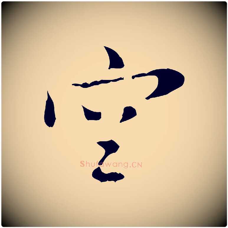 空毛笔行楷写法,摘自明代张羽怀友诗