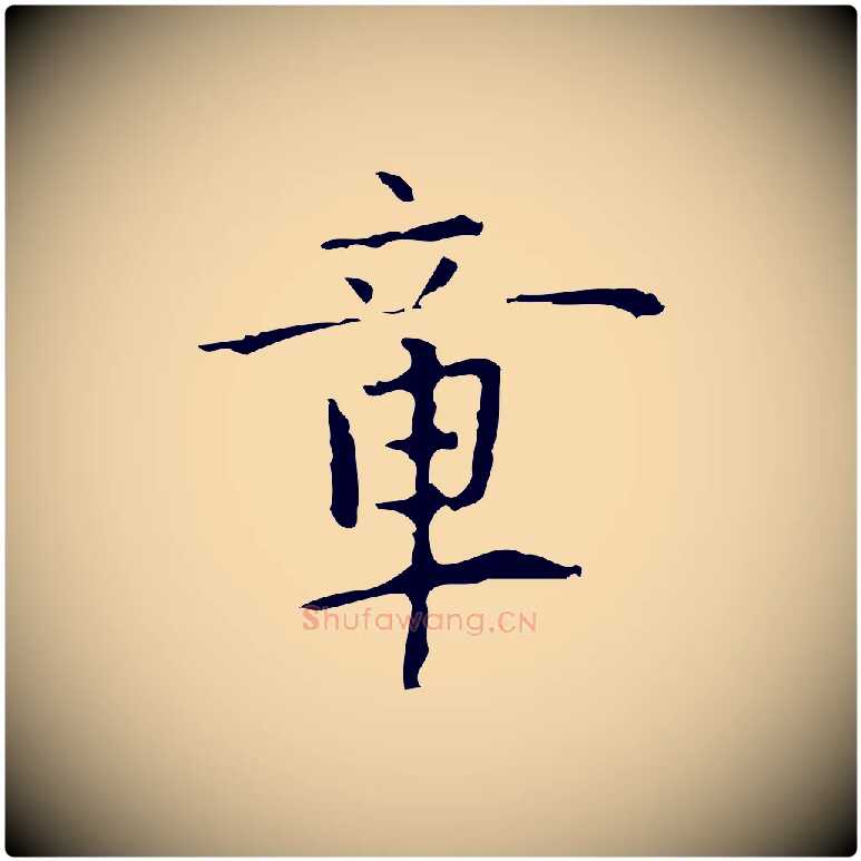 章毛笔行楷写法,摘自明代张羽怀友诗