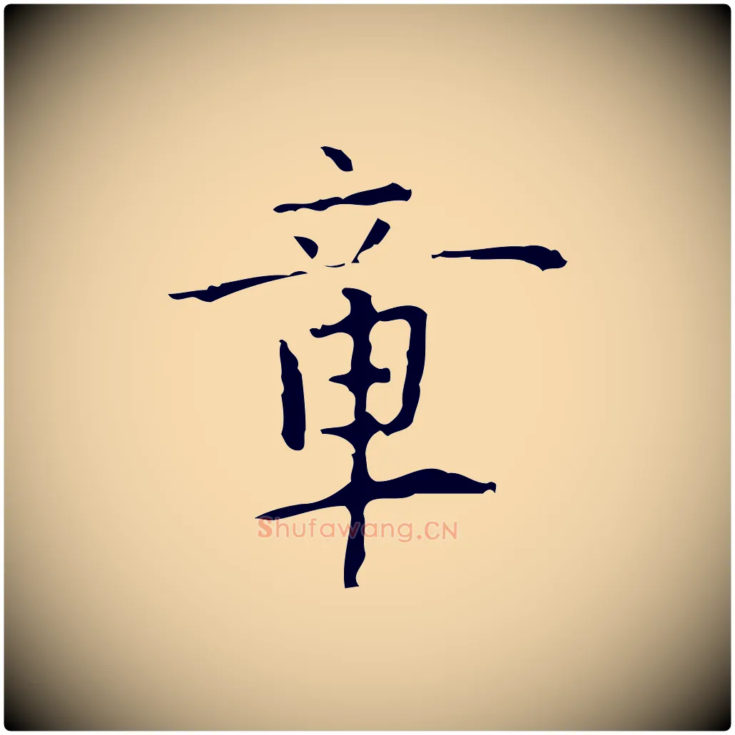 章毛笔行楷写法,摘自明代张羽怀友诗