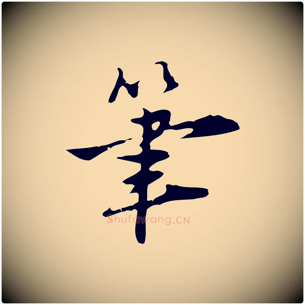 筆毛笔行楷写法,摘自明代张羽怀友诗