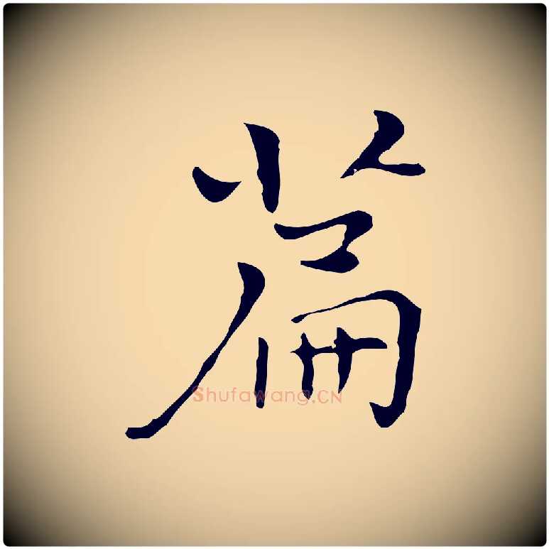 篇毛笔行楷写法,摘自明代张羽怀友诗