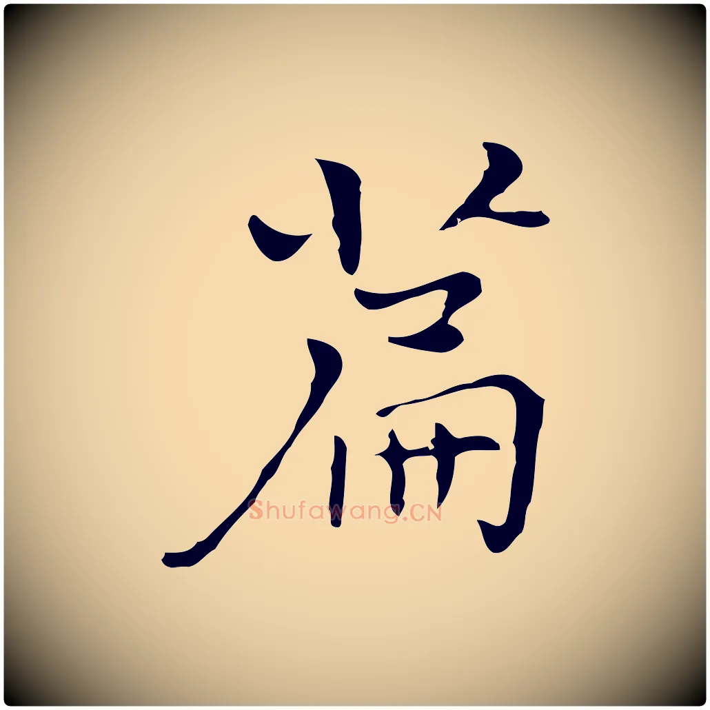 篇毛笔行楷写法,摘自明代张羽怀友诗