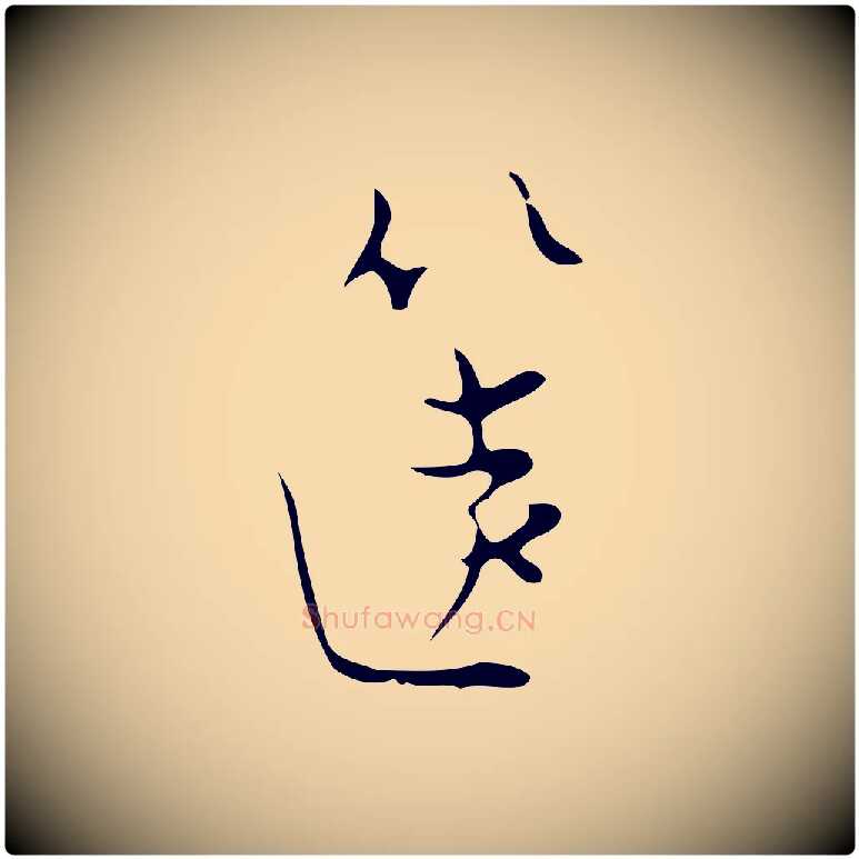 篋毛笔行楷写法,摘自明代张羽怀友诗
