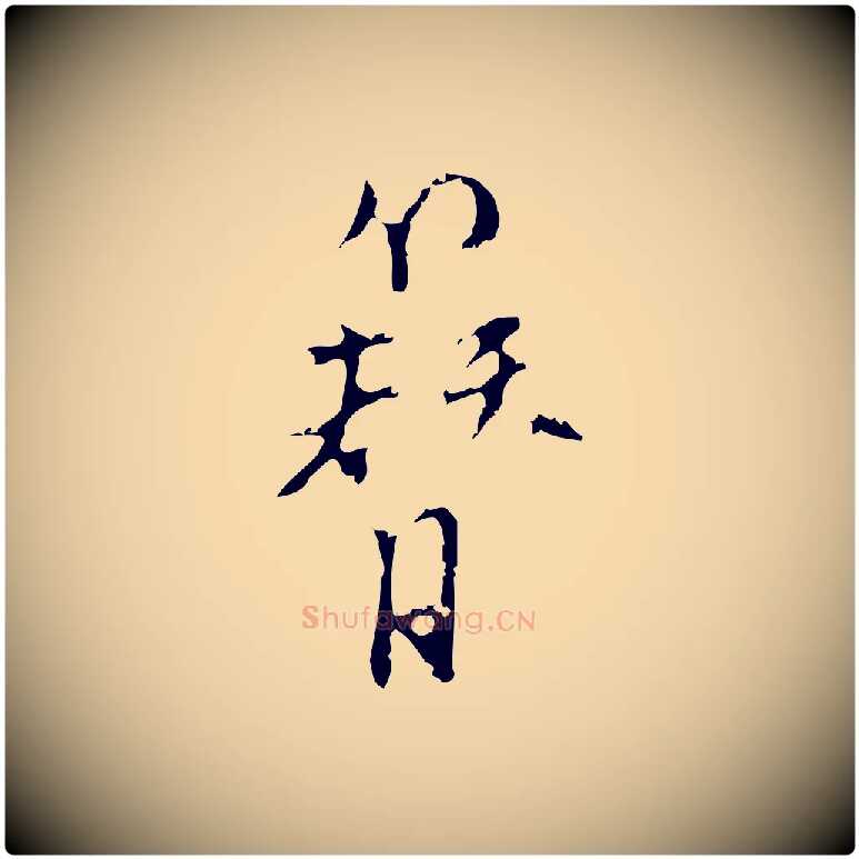 簪毛笔行楷写法,摘自明代张羽怀友诗