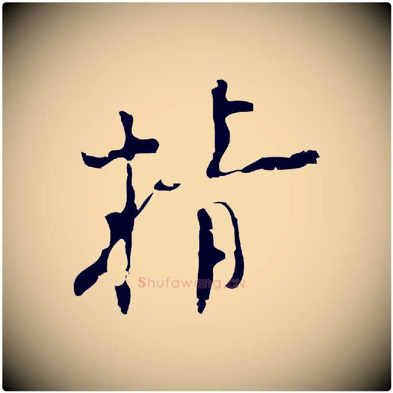 精毛笔行楷写法,摘自明代张羽怀友诗