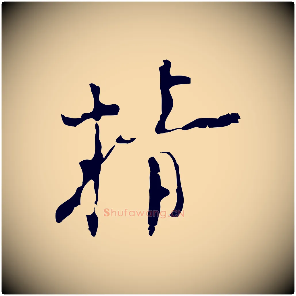 精毛笔行楷写法,摘自明代张羽怀友诗