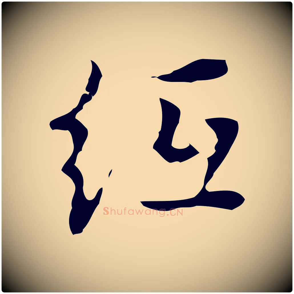 紙毛笔行楷写法,摘自明代张羽怀友诗