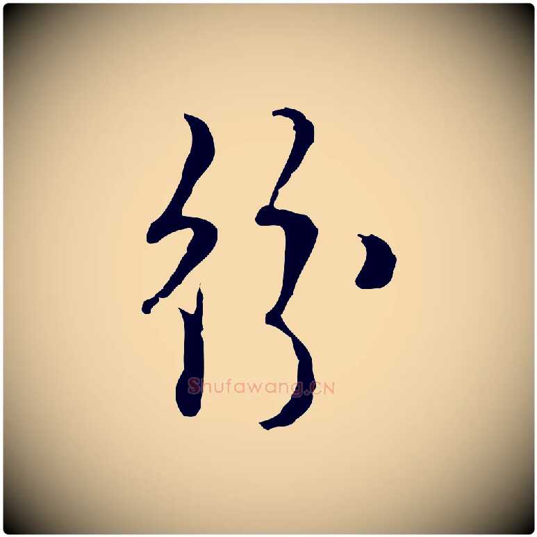 紛毛笔行楷写法,摘自明代张羽怀友诗
