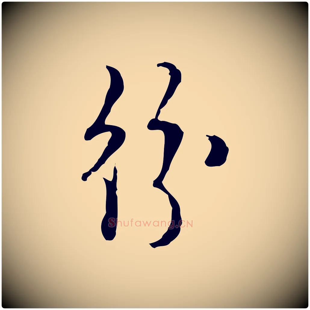 紛毛笔行楷写法,摘自明代张羽怀友诗