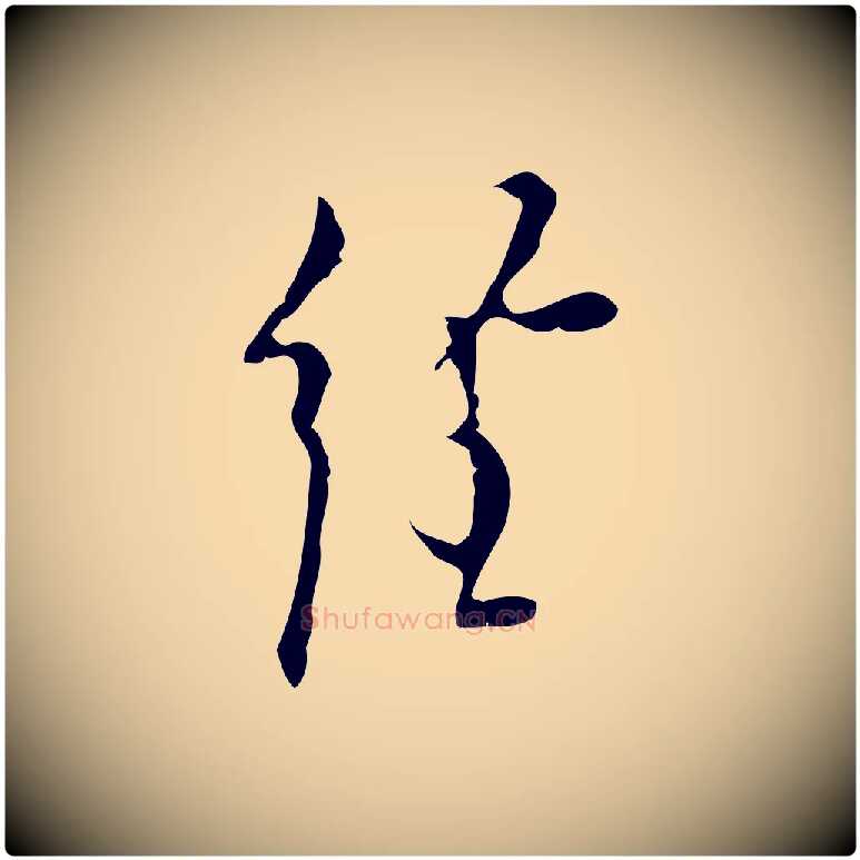 經毛笔行楷写法,摘自明代张羽怀友诗