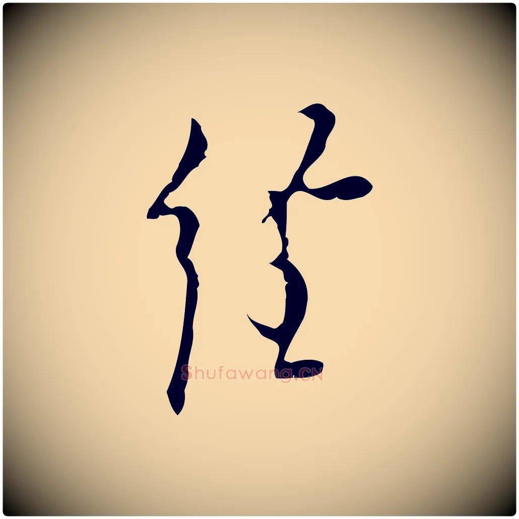 經毛笔行楷写法,摘自明代张羽怀友诗