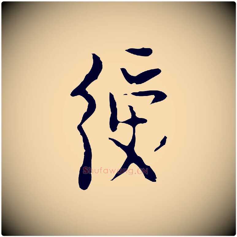 綬毛笔行楷写法,摘自明代张羽怀友诗