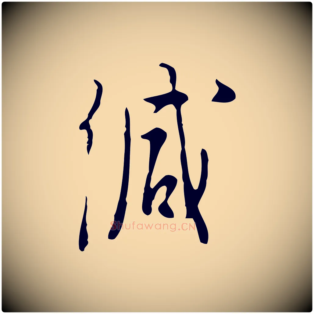 緘毛笔行楷写法,摘自明代张羽怀友诗