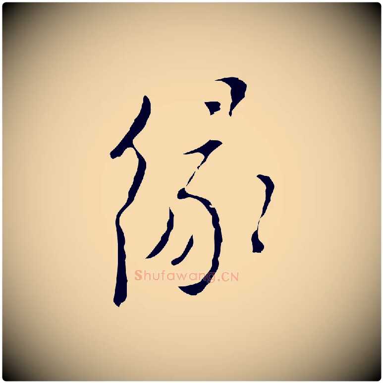 緣毛笔行楷写法,摘自明代张羽怀友诗