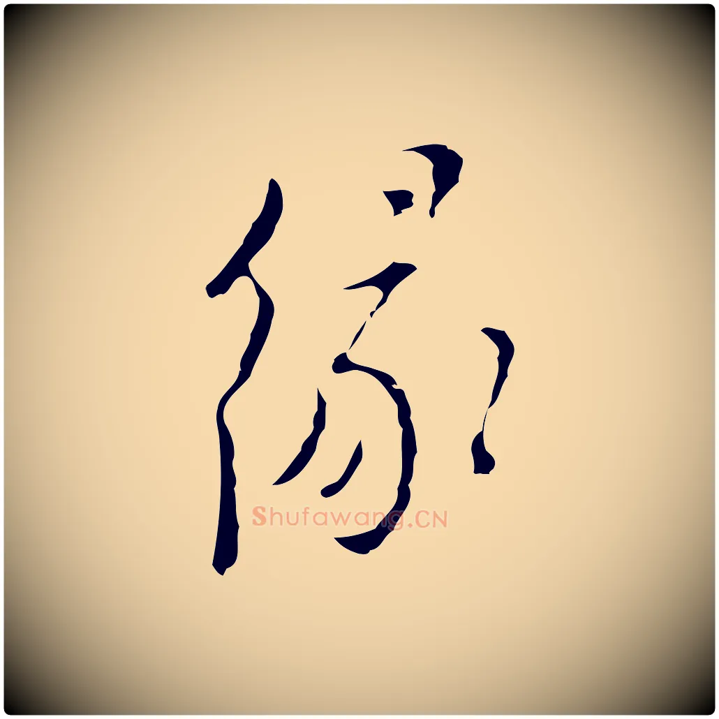 緣毛笔行楷写法,摘自明代张羽怀友诗