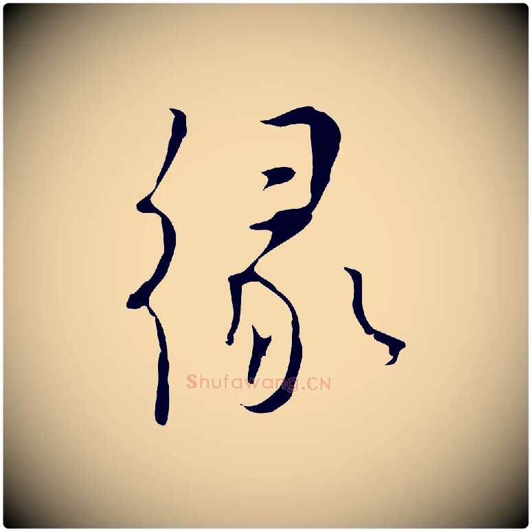 緣毛笔行楷写法,摘自明代张羽怀友诗