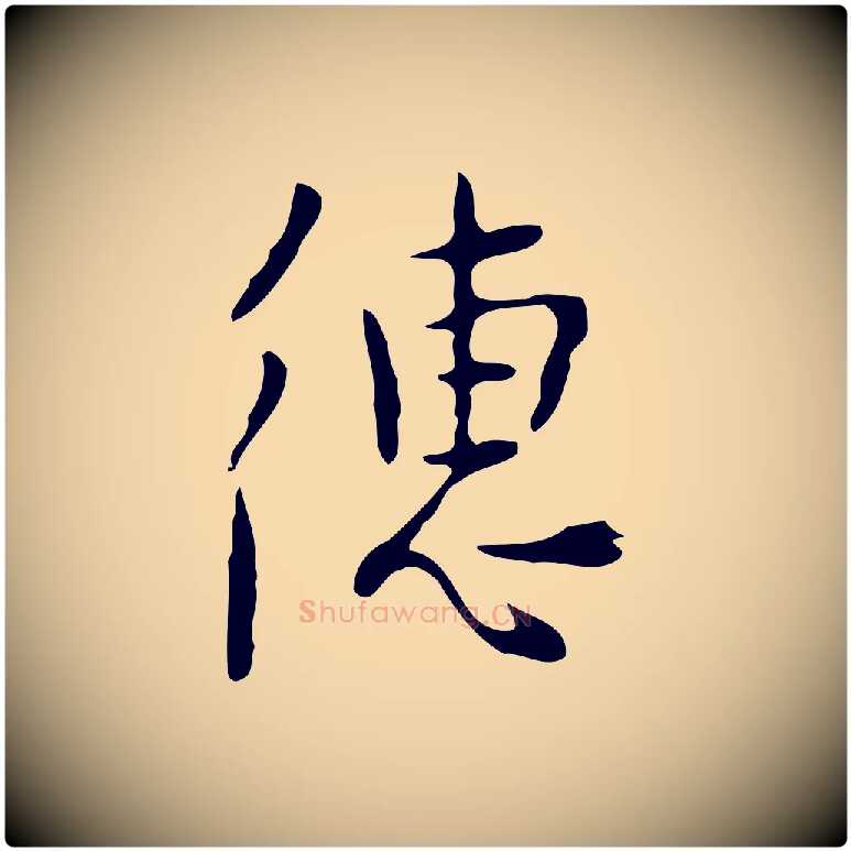 繐毛笔行楷写法,摘自明代张羽怀友诗