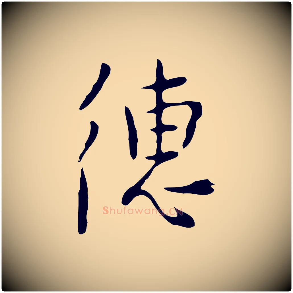 繐毛笔行楷写法,摘自明代张羽怀友诗