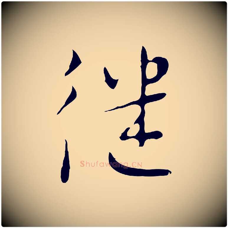 繼毛笔行楷写法,摘自明代张羽怀友诗